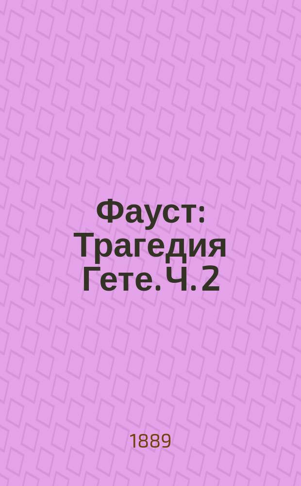 Фауст : Трагедия Гете. Ч. 2