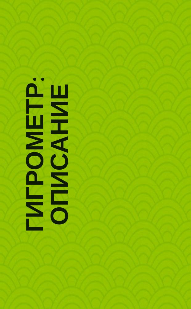 Гигрометр : Описание