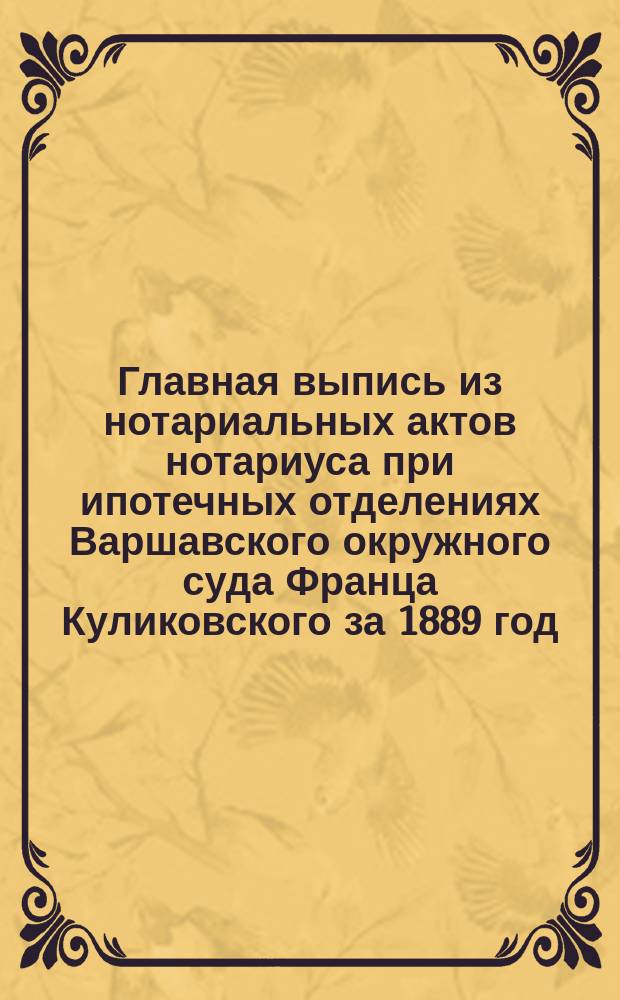 Главная выпись из нотариальных актов нотариуса при ипотечных отделениях Варшавского окружного суда Франца Куликовского за 1889 год, по реестру № 296 : О заключении торговой компании на долях