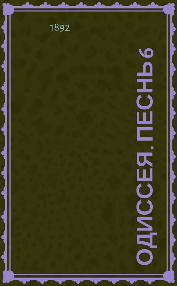 Одиссея. Песнь 6