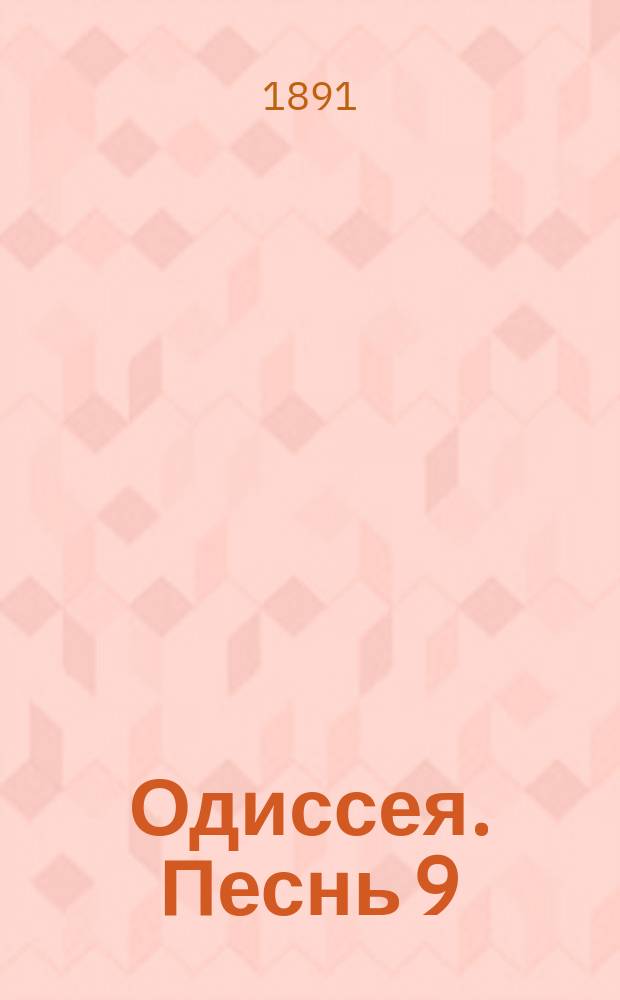 Одиссея. Песнь 9