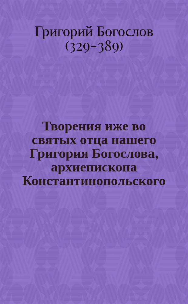 Творения иже во святых отца нашего Григория Богослова, архиепископа Константинопольского
