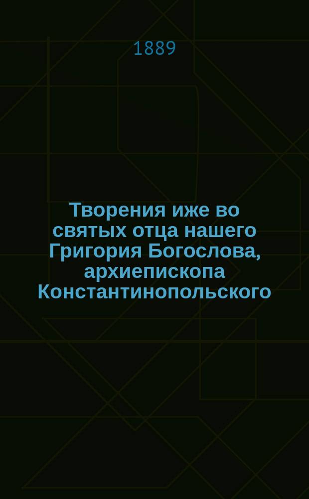 Творения иже во святых отца нашего Григория Богослова, архиепископа Константинопольского. Ч. 3