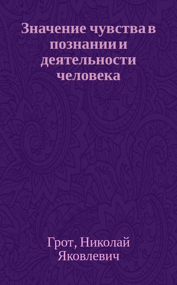 Значение чувства в познании и деятельности человека : Речь, произнесенная 24 янв. в годичном открытом заседании Моск. психол. о-ва