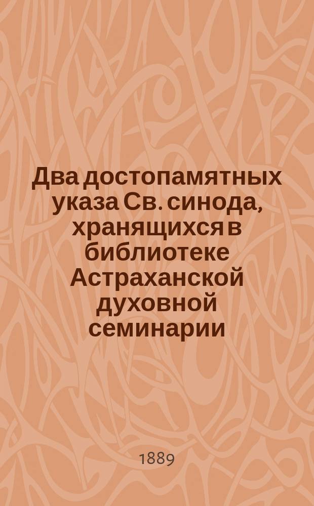Два достопамятных указа Св. синода, хранящихся в библиотеке Астраханской духовной семинарии