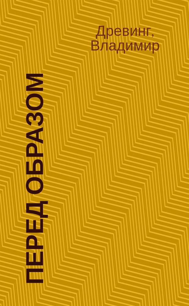 Перед образом : Стихотворение