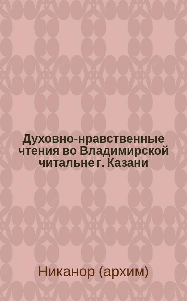 Духовно-нравственные чтения во Владимирской читальне г. Казани : Вып. 1-. Вып. 3 : О посте
