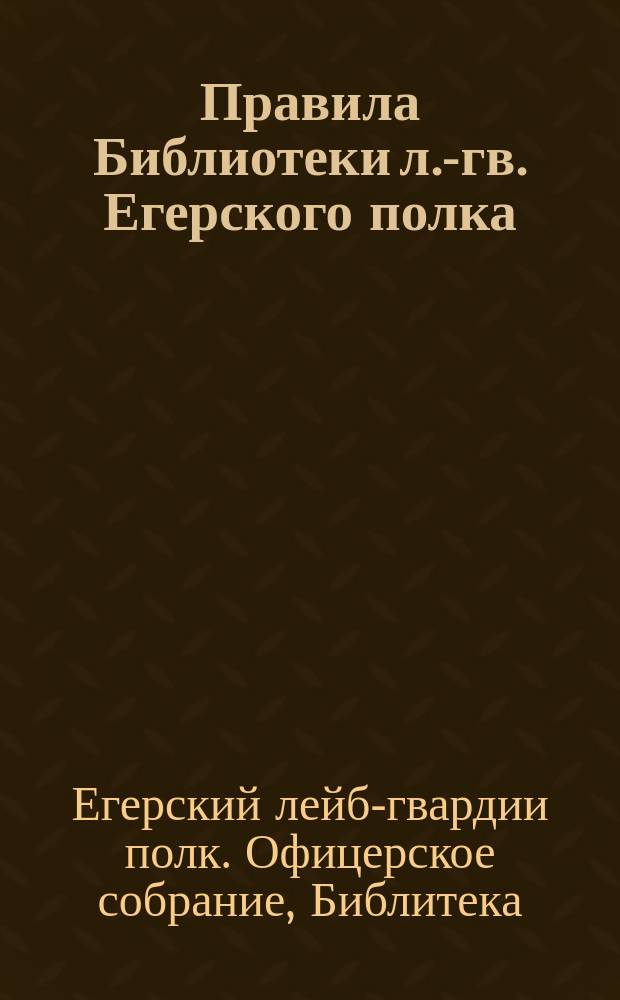 Правила Библиотеки л.-гв. Егерского полка