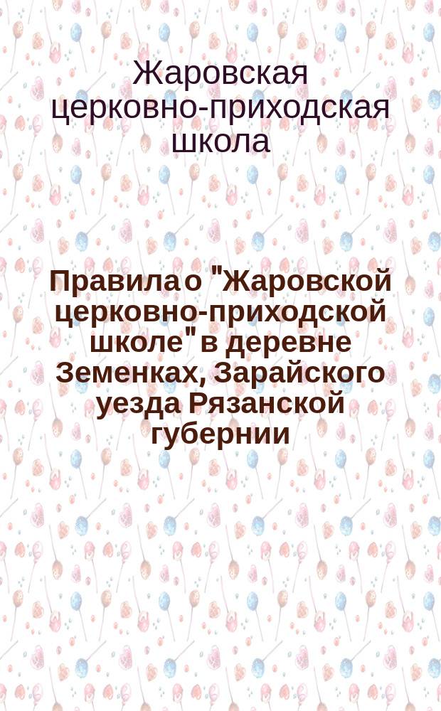 Правила о "Жаровской церковно-приходской школе" в деревне Земенках, Зарайского уезда Рязанской губернии