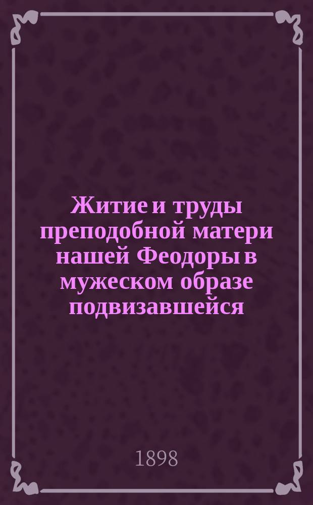 Житие и труды преподобной матери нашей Феодоры в мужеском образе подвизавшейся