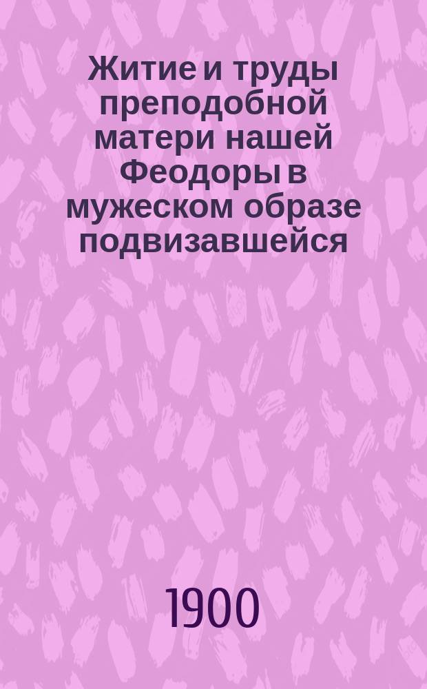 Житие и труды преподобной матери нашей Феодоры в мужеском образе подвизавшейся
