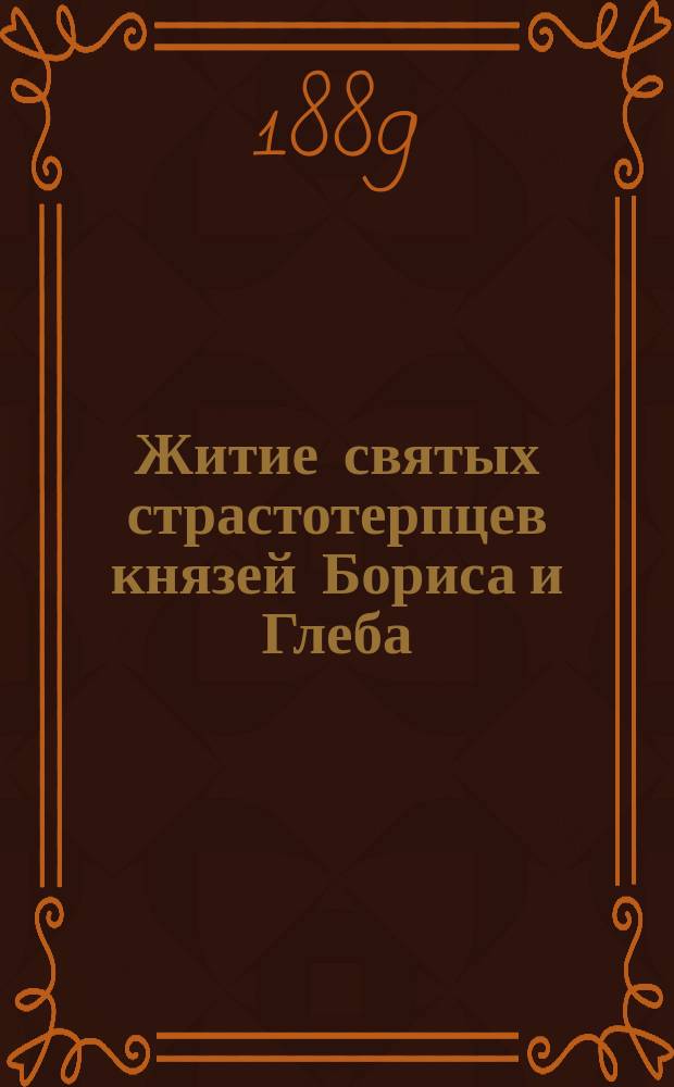 Житие святых страстотерпцев князей Бориса и Глеба