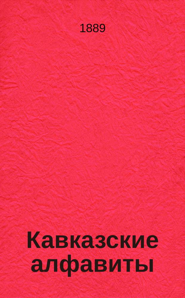 Кавказские алфавиты; !Извлечение из протокола годового собрания Кавказского отдела Русского географического общества 18 июня 1888 года