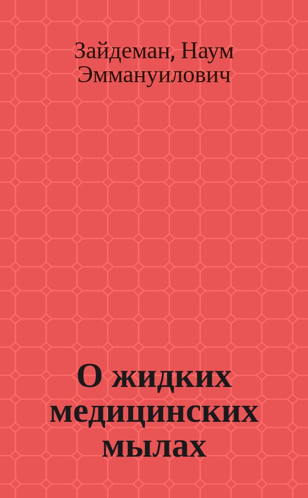 О жидких медицинских мылах : Доклад, чит. на Съезде рус. фармацевтич. о-в