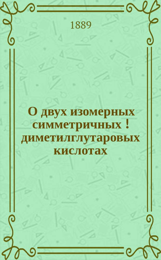 ... О двух изомерных симметричных [!] диметилглутаровых кислотах
