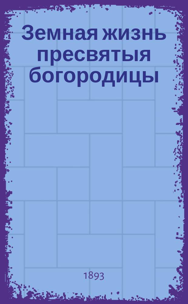 Земная жизнь пресвятыя богородицы