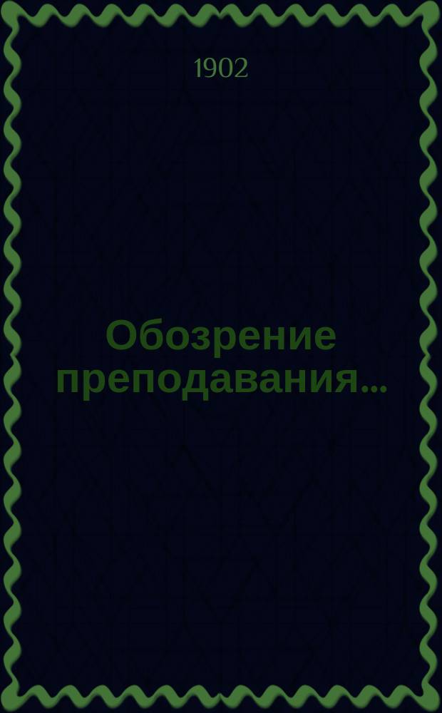 Обозрение преподавания.. : По медицинскому факультету. ... в 1902-1903 учебном году