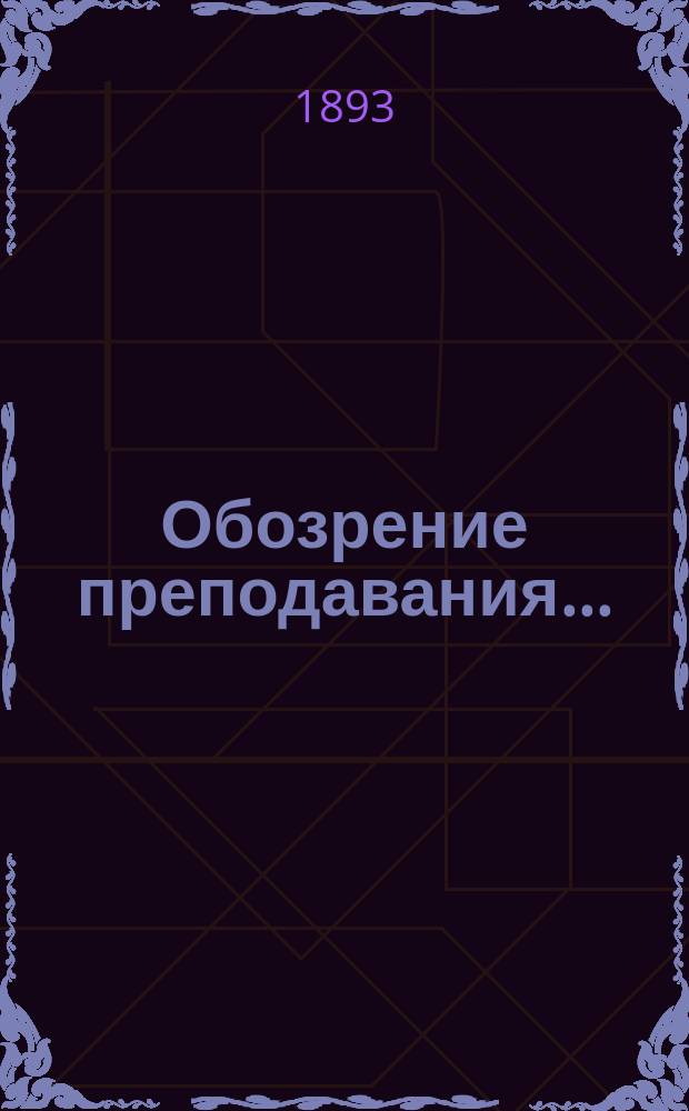 Обозрение преподавания.. : По Юридическому факультету. ... в 1893/4 учебном году
