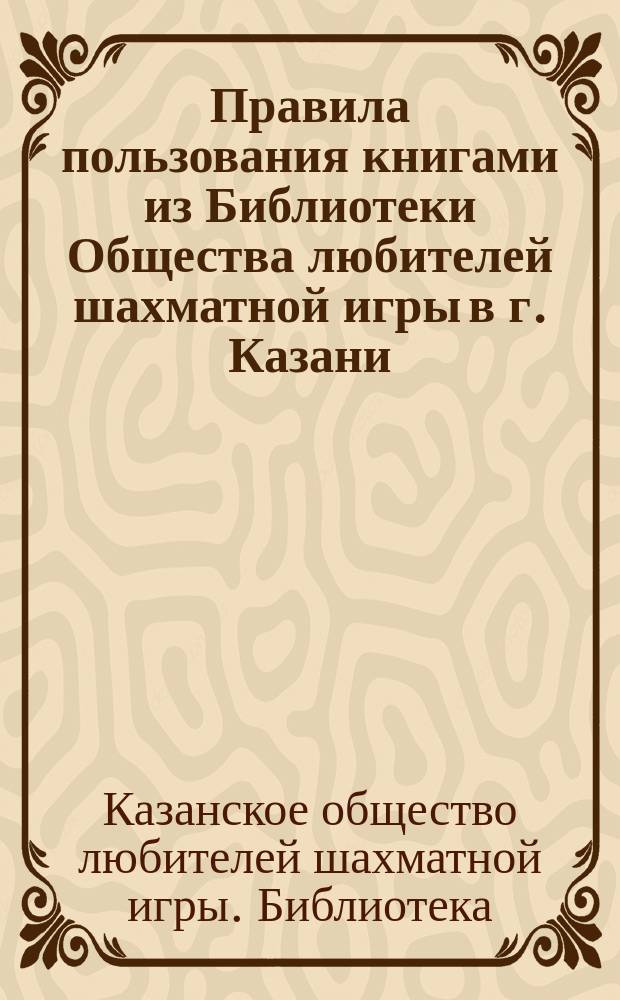Правила пользования книгами из Библиотеки Общества любителей шахматной игры в г. Казани