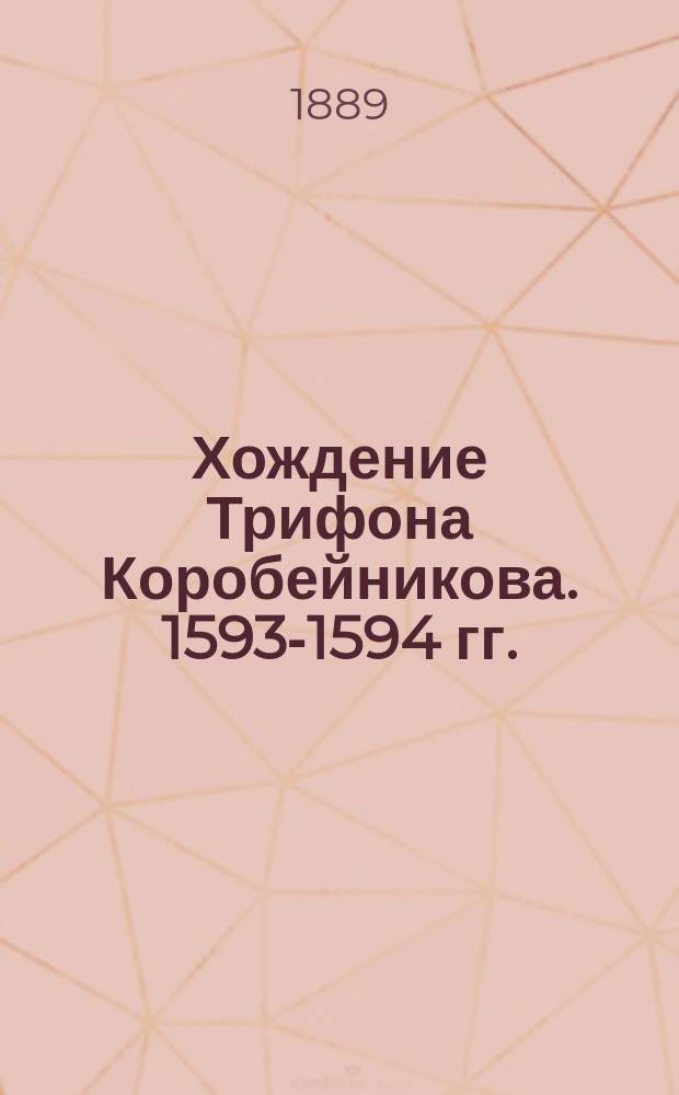 [Хождение Трифона Коробейникова. 1593-1594 гг.