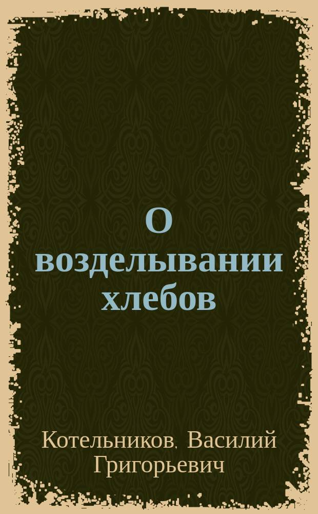 ...О возделывании хлебов: ржи, пшеницы, полбы, ячменя, проса, могара, росички, сорго и кукурузы