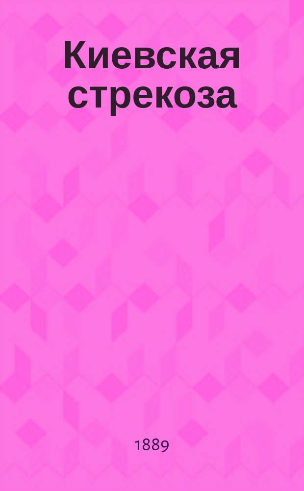 Киевская стрекоза : Юмористич. сборник с карикатурами. 1890 февр.