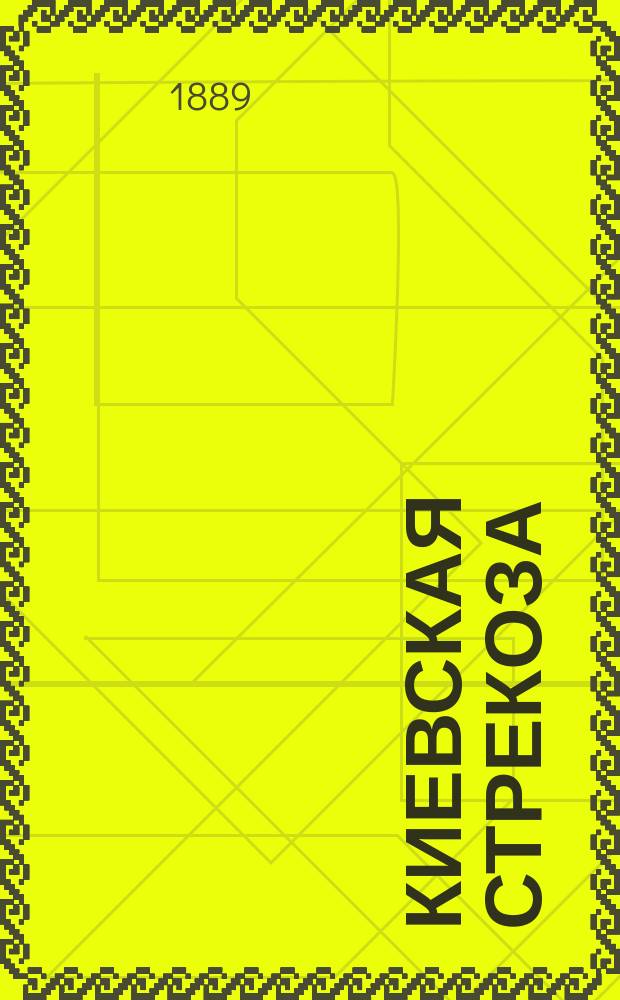 Киевская стрекоза : Юмористич. сборник с карикатурами. 1895 дек.