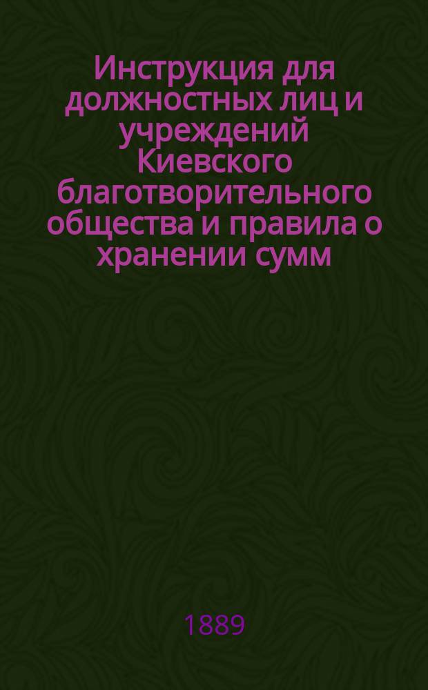 Инструкция для должностных лиц и учреждений Киевского благотворительного общества и правила о хранении сумм