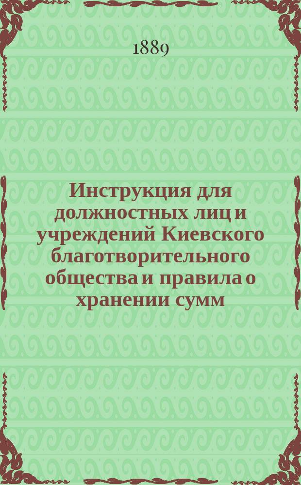 Инструкция для должностных лиц и учреждений Киевского благотворительного общества и правила о хранении сумм