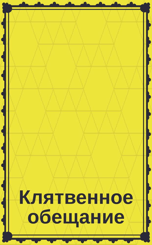 Клятвенное обещание : Воинская присяга имп. Александру III