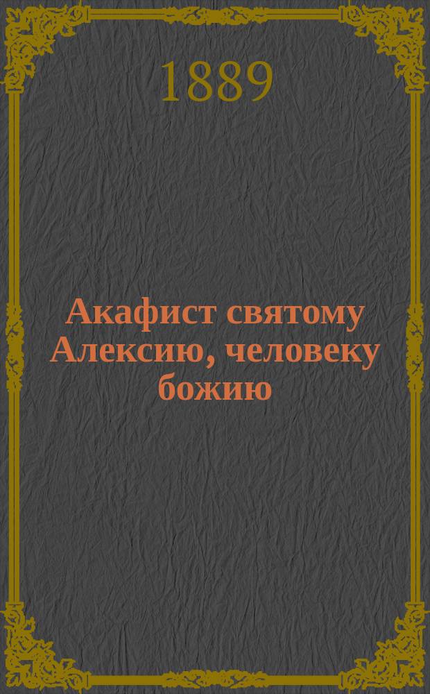 Акафист святому Алексию, человеку божию