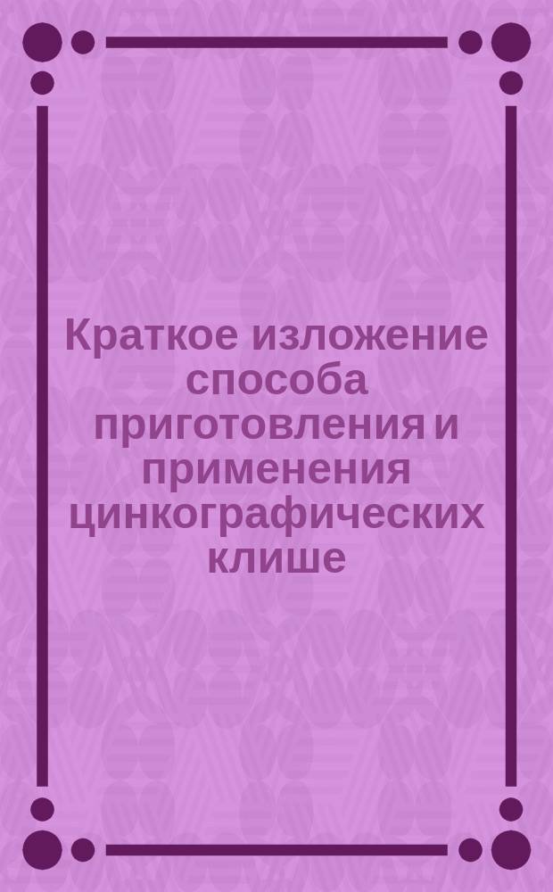 Краткое изложение способа приготовления и применения цинкографических клише