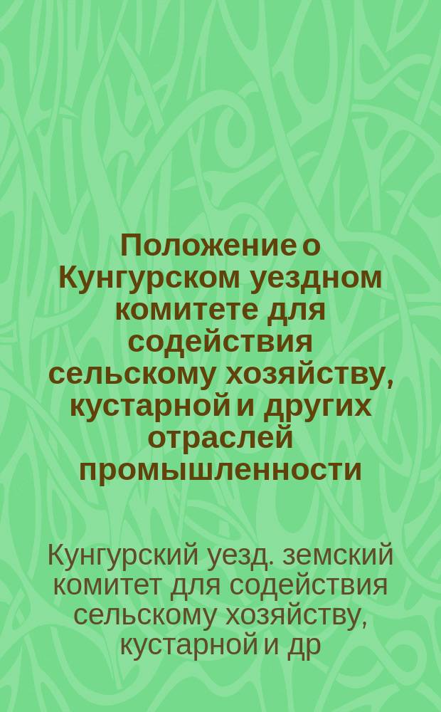 Положение о Кунгурском уездном комитете для содействия сельскому хозяйству, кустарной и других отраслей промышленности