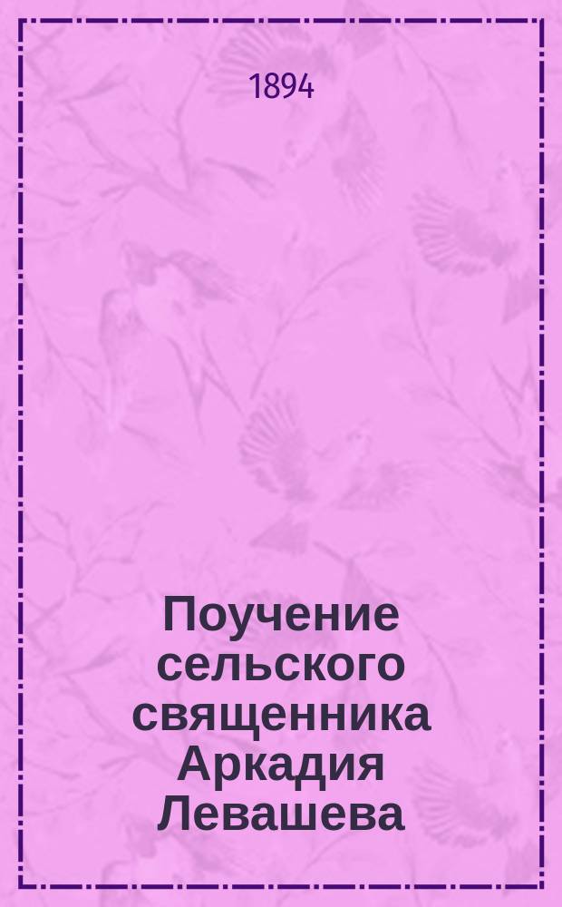 Поучение сельского священника Аркадия Левашева : Вып. 1-2. Вып. 2 : Поучения сельского священника Аркадия Левашева на все воскресные дни года