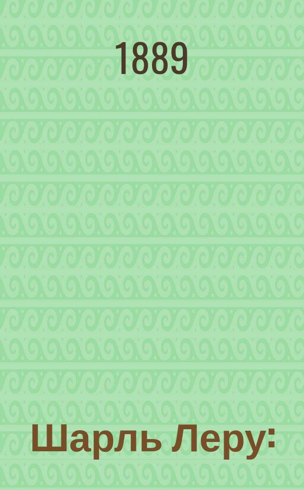 Шарль Леру : (Биогр. сведения)