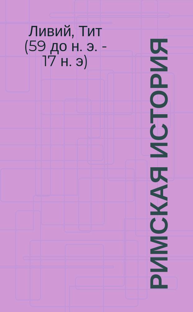 Римская история : Кн. 1-