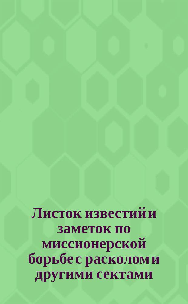 Листок известий и заметок по миссионерской борьбе с расколом и другими сектами