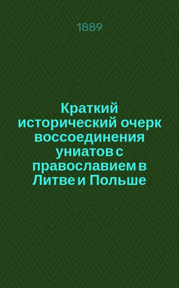 Краткий исторический очерк воссоединения униатов с православием в Литве и Польше