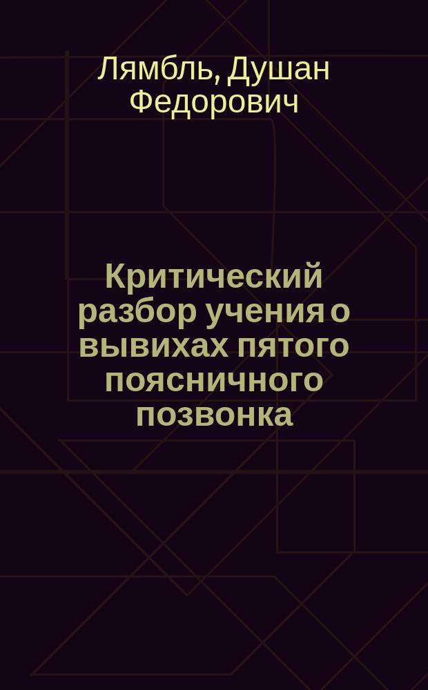 Критический разбор учения о вывихах пятого поясничного позвонка (Spondyl-olisthesis)