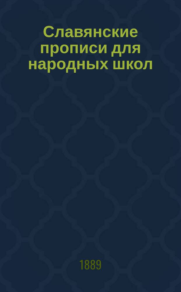 Славянские прописи для народных школ : Пособие при обучении слав. чтению и письму