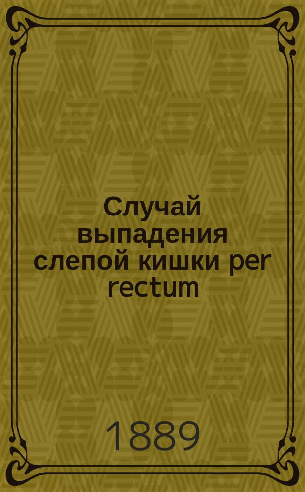 Случай выпадения слепой кишки per rectum