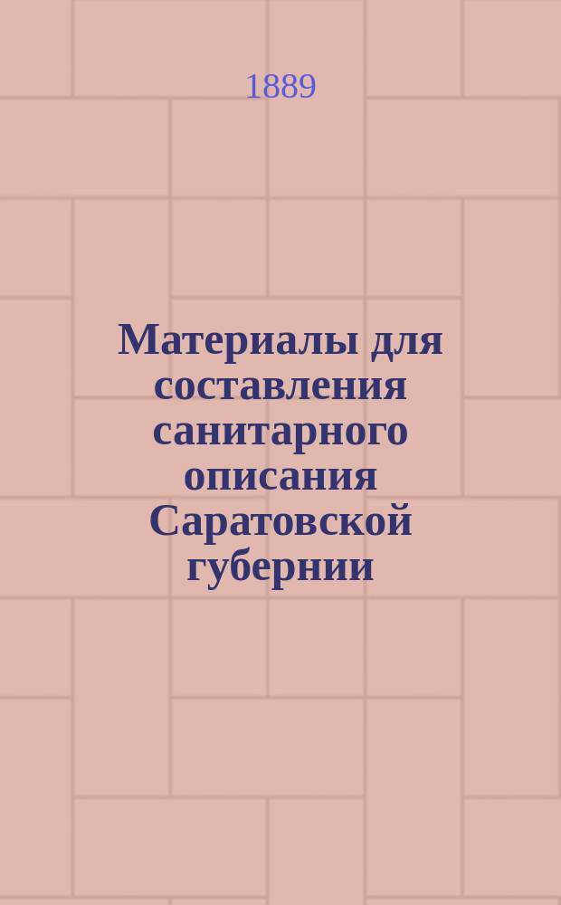 Материалы для составления санитарного описания Саратовской губернии