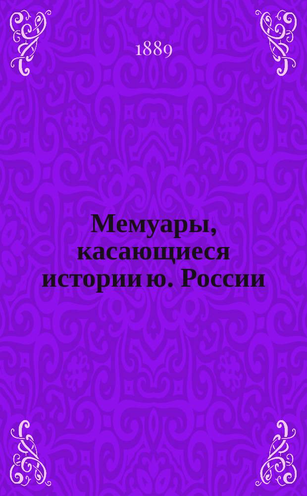 Мемуары, касающиеся истории ю. России