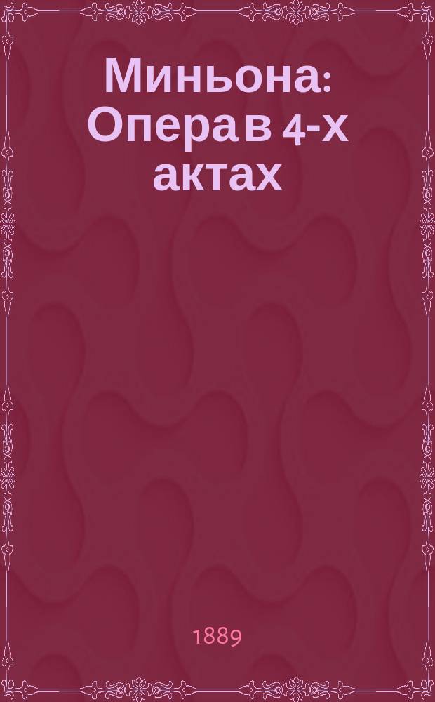 Миньона : Опера в 4-х актах