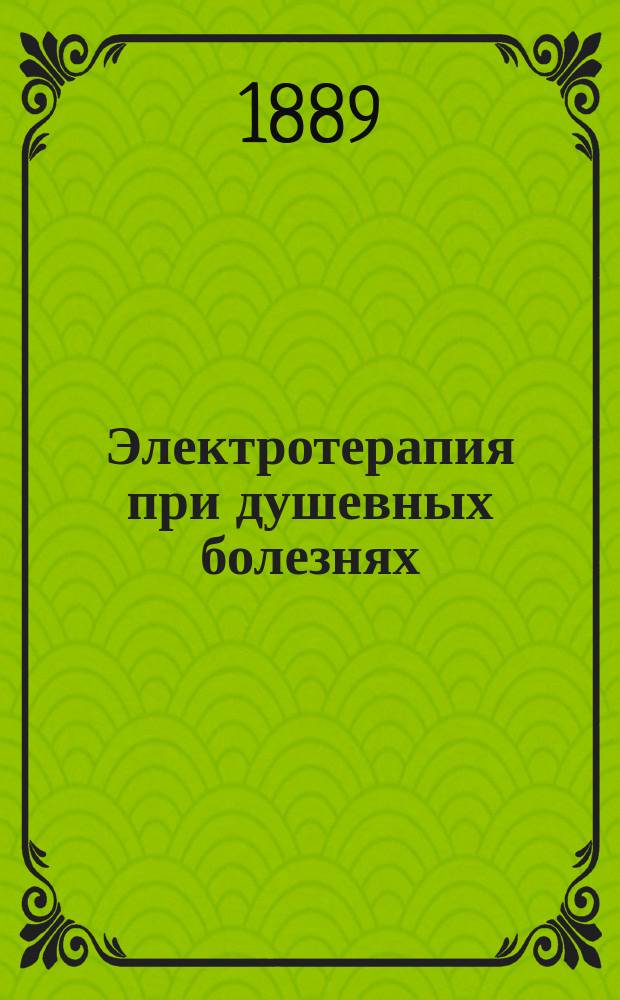 Электротерапия при душевных болезнях
