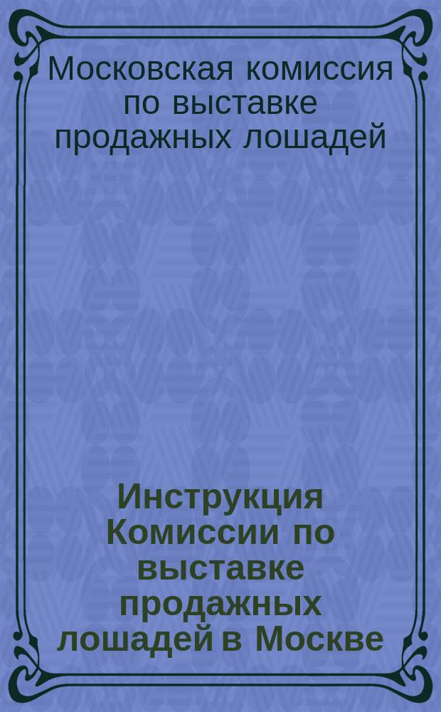 Инструкция Комиссии по выставке продажных лошадей в Москве