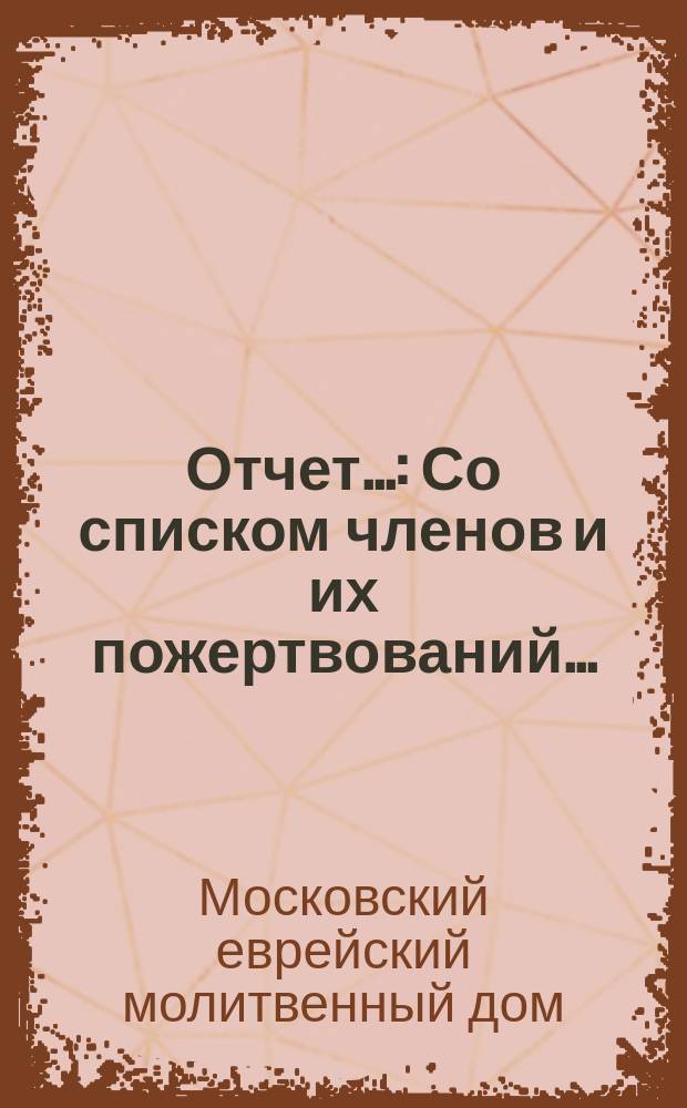 Отчет... : Со списком членов и их пожертвований..
