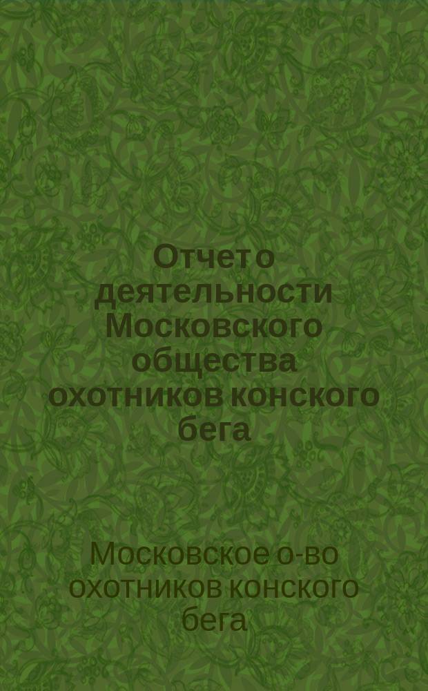 [Отчет о деятельности Московского общества охотников конского бега