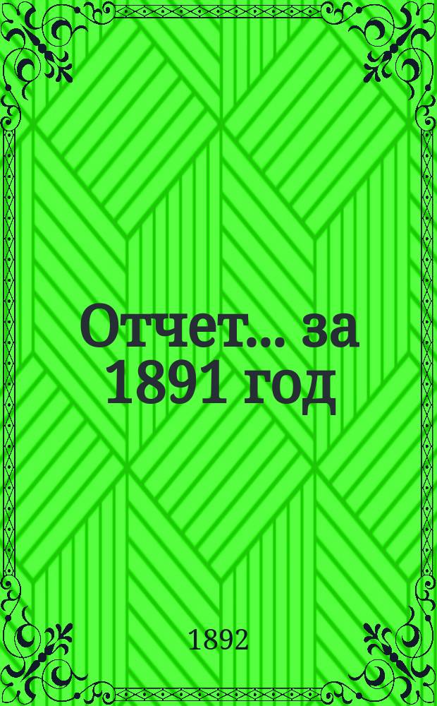 Отчет... за 1891 год