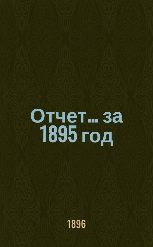 Отчет... за 1895 год